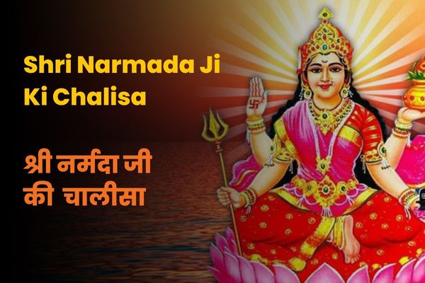 Shri Narmada Ji Ki Chalisa