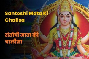 संतोषी माता की चालीसा (Santoshi Mata Ki Chalisa) - InstaAstro