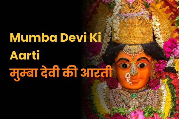 Mumba Devi Ki Aarti