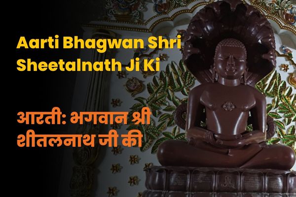Aarti Bhagwan Shri Sheetalnath Ji Ki