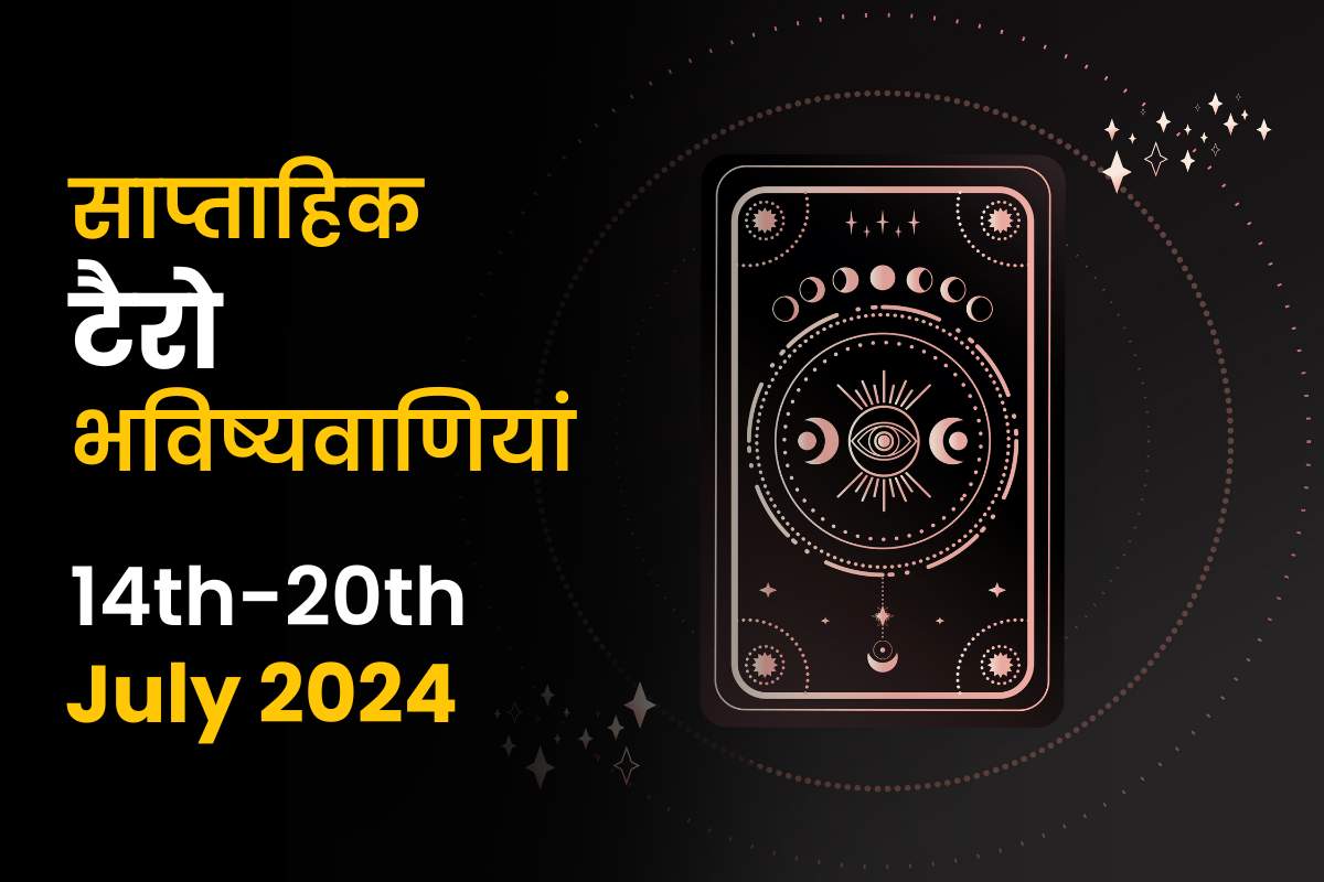 साप्ताहिक टैरो भविष्यवाणियां: 14 जुलाई से 20 जुलाई 2024 तक