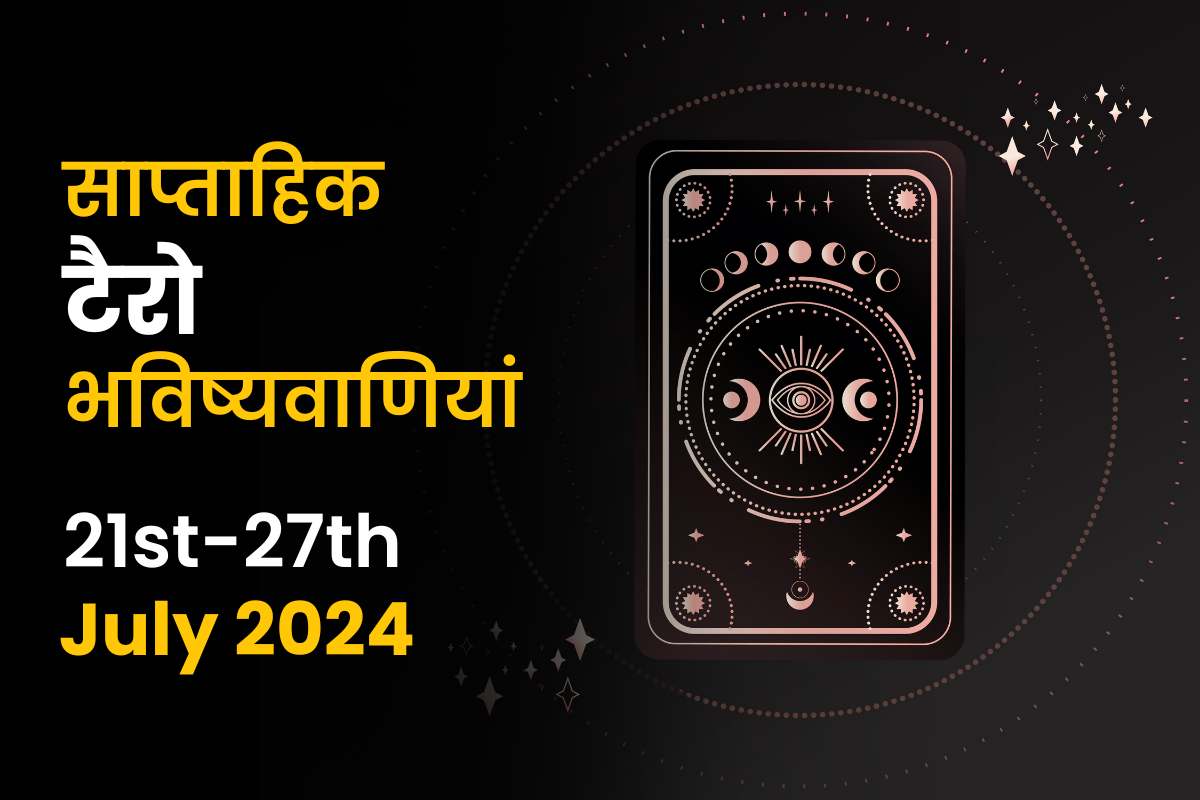 साप्ताहिक टैरो भविष्यवाणियां: 21 जुलाई से 27 जुलाई 2024 तक