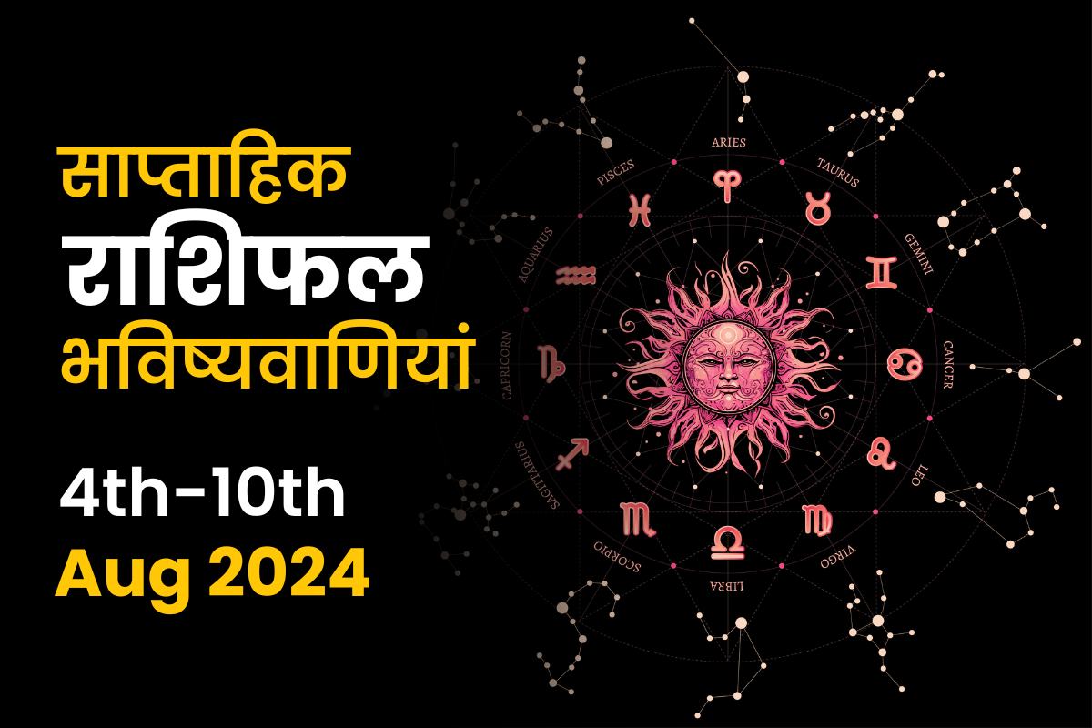 साप्ताहिक राशिफल भविष्यफल: 4 अगस्त से 10 अगस्त 2024 तक