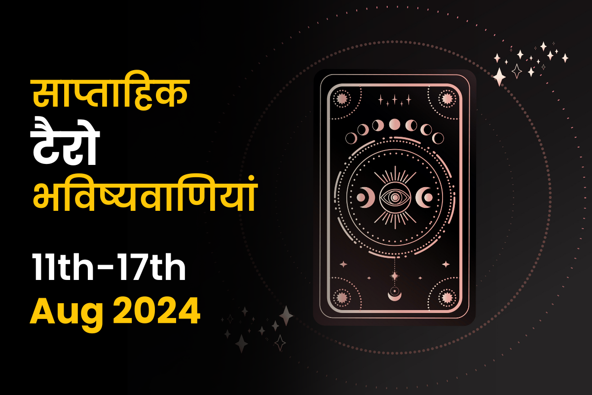 साप्ताहिक टैरो भविष्यवाणियां: 11 अगस्त से 17 अगस्त 2024 तक