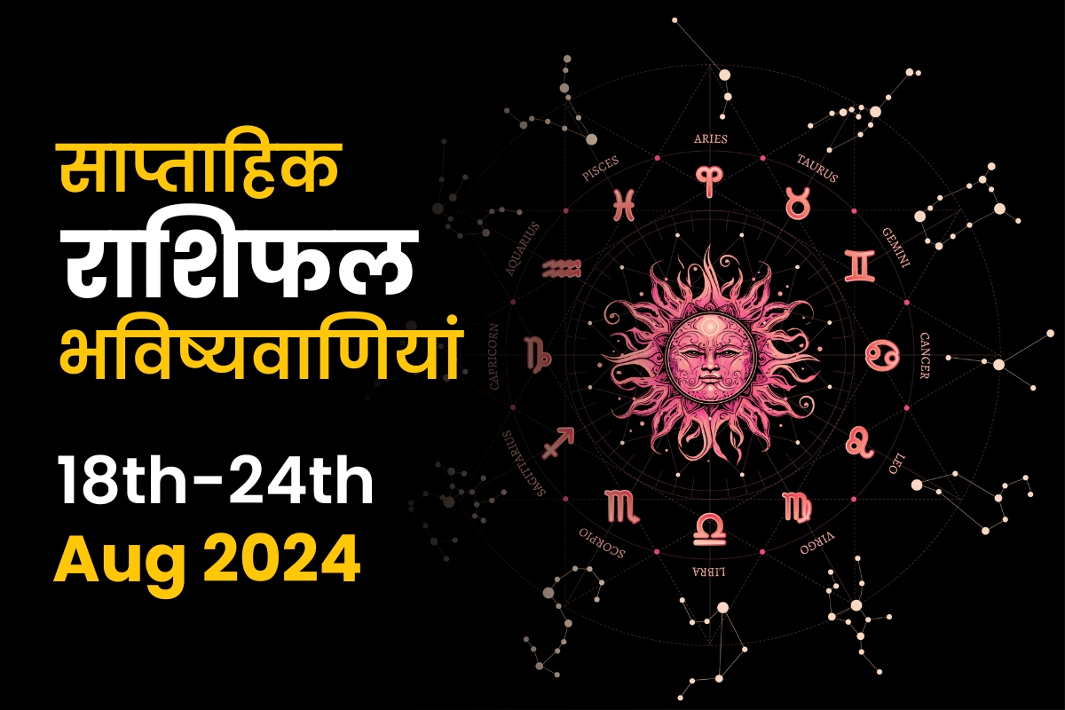 साप्ताहिक राशिफल भविष्यफल: 18 अगस्त से 24 अगस्त 2024 तक