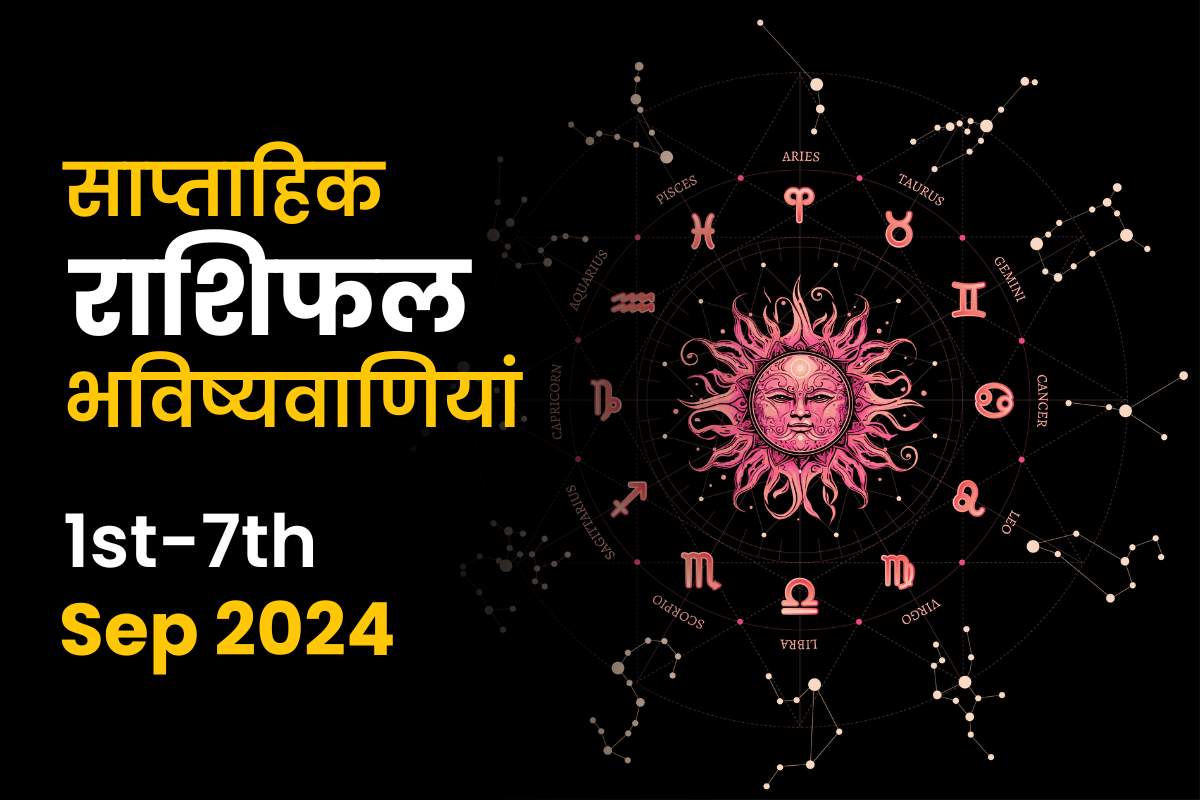 साप्ताहिक राशिफल भविष्यफल: 1 सितम्बर से 7 सितम्बर 2024 तक