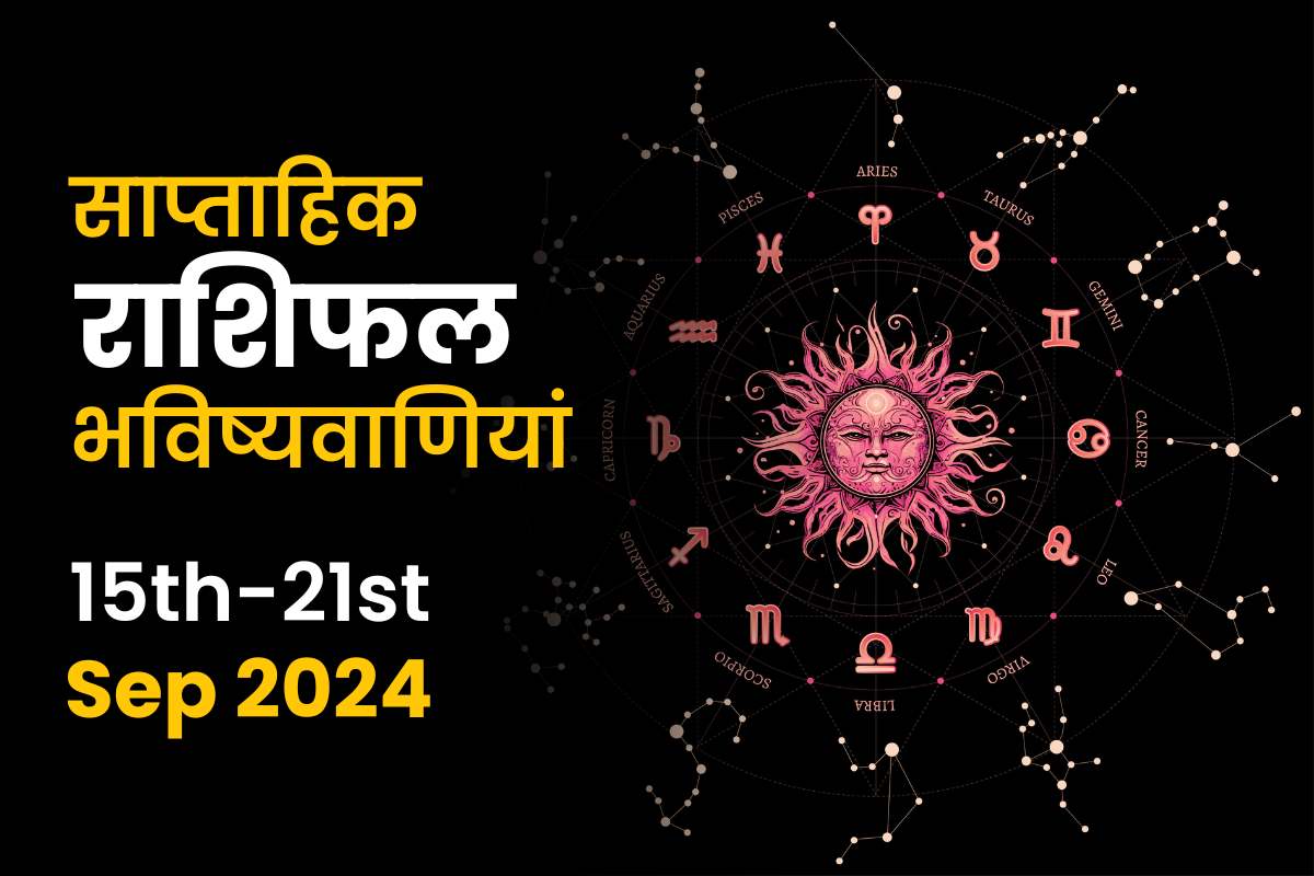 साप्ताहिक राशिफल भविष्यफल: 15 सितंबर से 21 सितंबर 2024 तक