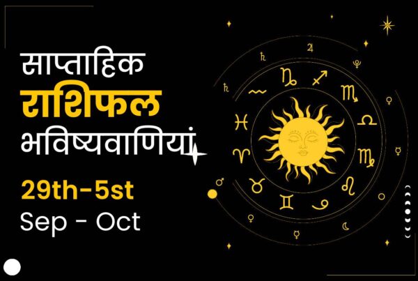 साप्ताहिक राशिफल भविष्यफल: 29 सितम्बर से 5 अक्टूबर 2024 तक