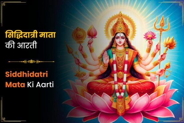 Siddhidatri Mata Ki Aarti (सिद्धिदात्री माता की आरती)