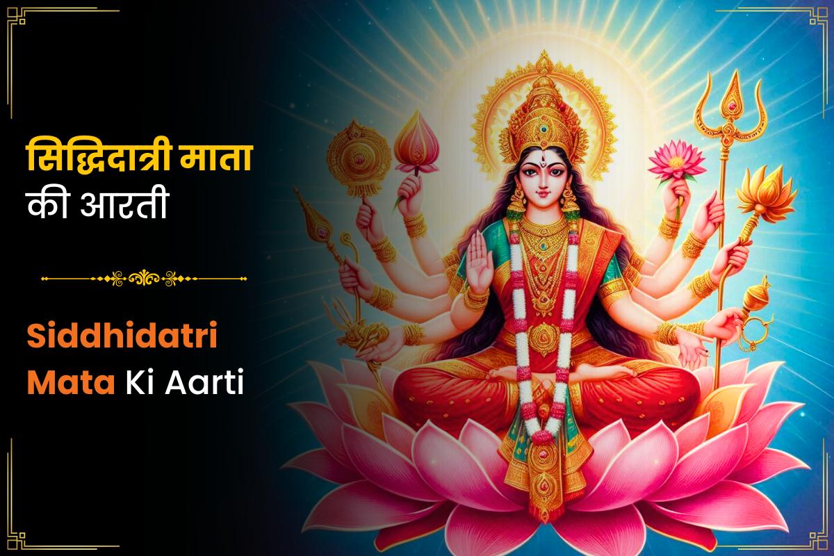 Siddhidatri Mata Ki Aarti (सिद्धिदात्री माता की आरती)