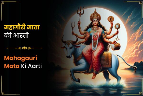 Mahagauri ki Aarti (आरती श्री अम्बा जी)