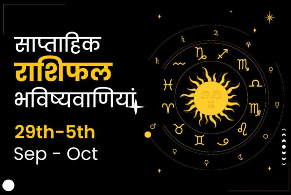 साप्ताहिक राशिफल भविष्यफल: 29 सितम्बर से 5 अक्टूबर 2024 तक