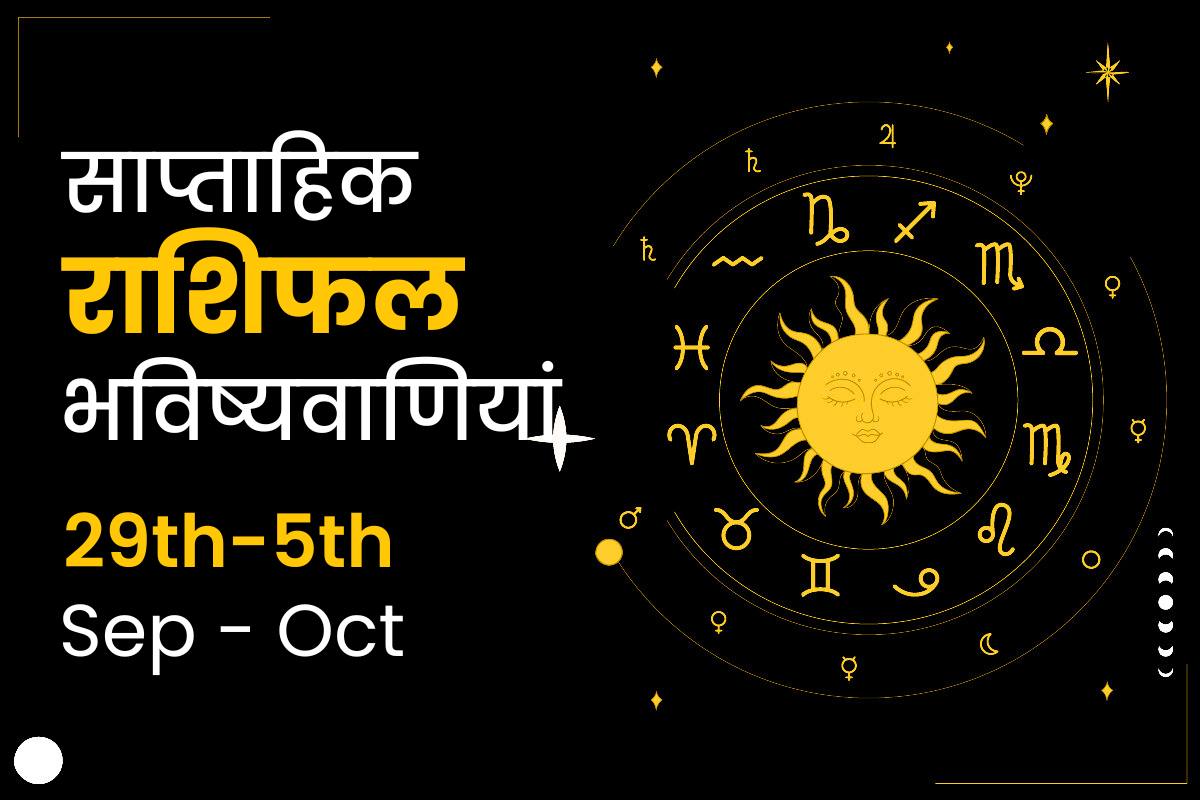 साप्ताहिक राशिफल भविष्यफल: 29 सितम्बर से 5 अक्टूबर 2024 तक