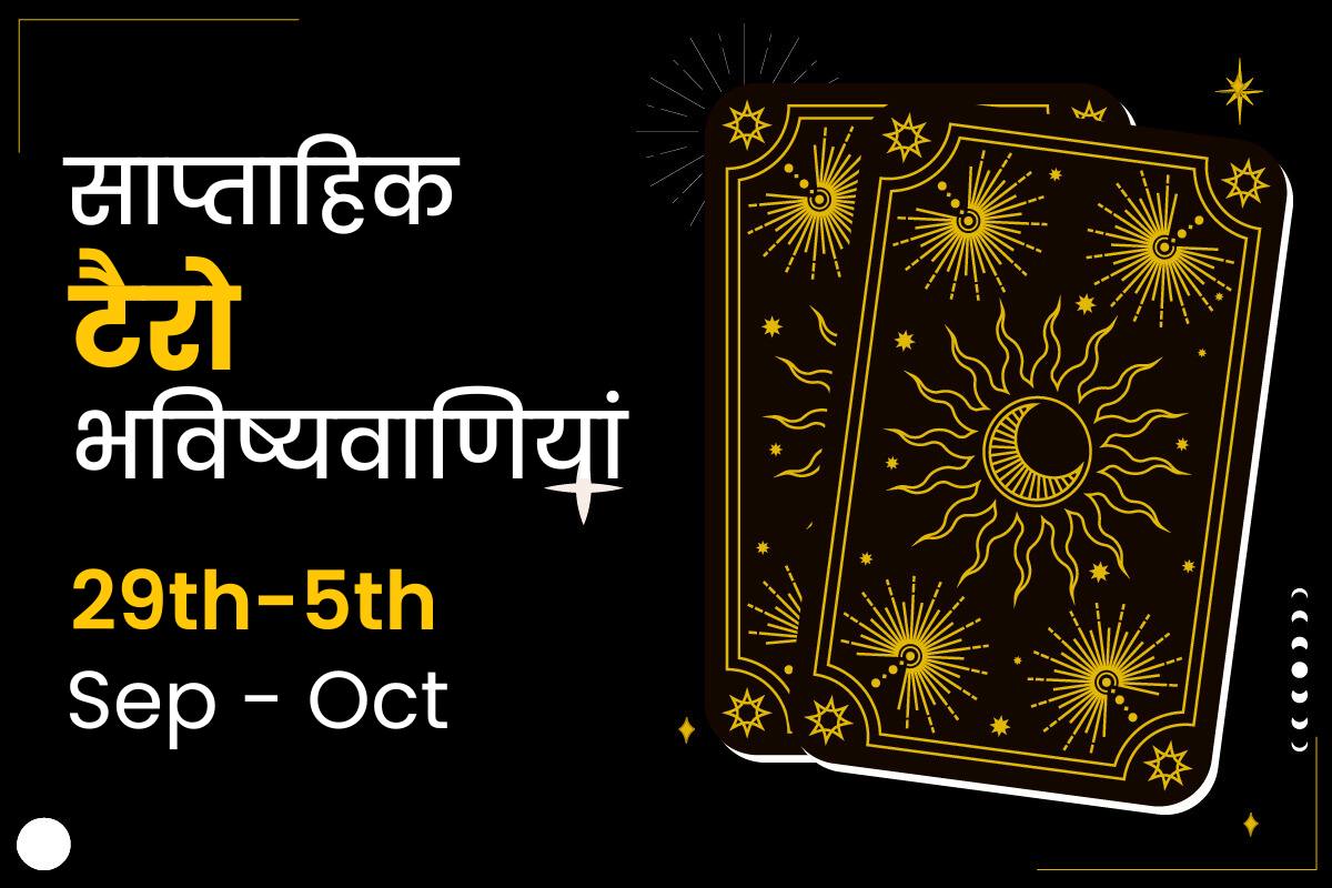 साप्ताहिक टैरो भविष्यवाणियां: 29 सितम्बर से 5 अक्टूबर 2024 तक