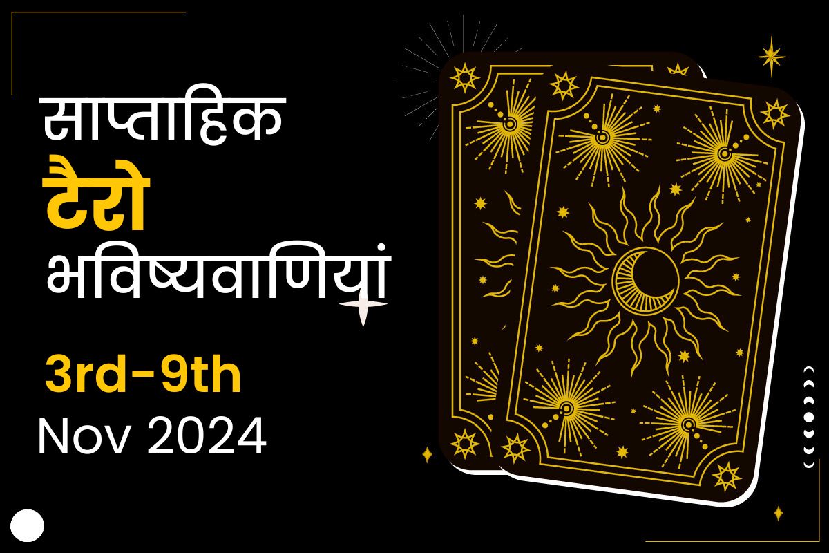 साप्ताहिक टैरो भविष्यवाणियां: 3 नवंबर से 9 नवंबर 2024 तक