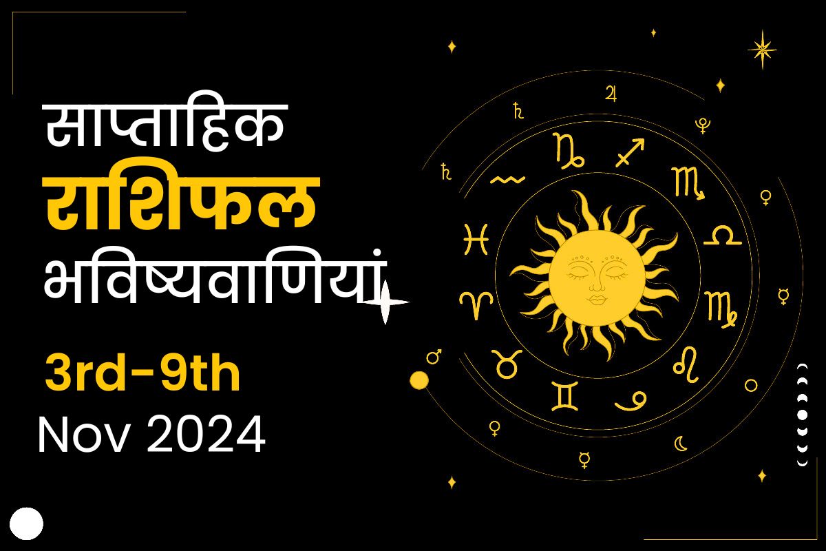 साप्ताहिक राशिफल भविष्यफल: 3 नवंबर से 9 नवंबर 2024 तक