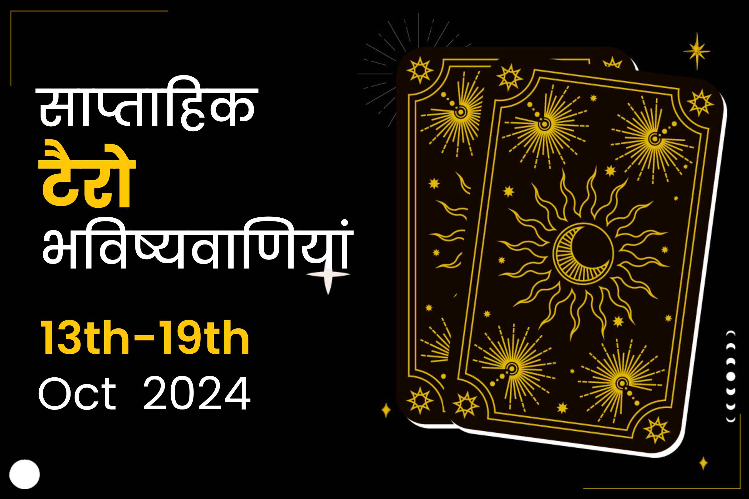 साप्ताहिक टैरो भविष्यवाणियां: 13 अक्टूबर से 19 अक्टूबर 2024 तक