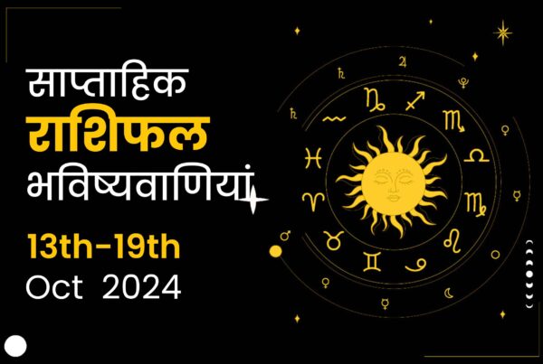 साप्ताहिक राशिफल भविष्यफल: 13 अक्टूबर से 19 अक्टूबर 2024 तक