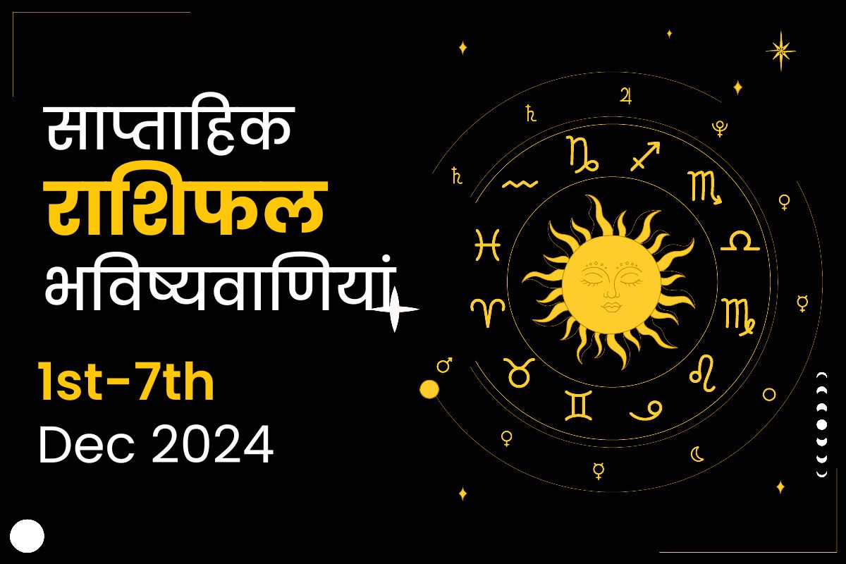 साप्ताहिक राशिफल भविष्यफल: 1 दिसंबर से 7 दिसंबर 2024 तक