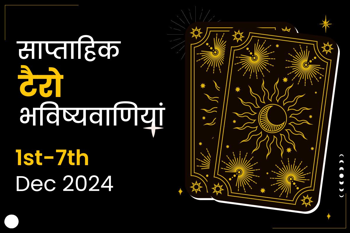 साप्ताहिक टैरो भविष्यवाणियां: 1 दिसंबर से 7 दिसंबर 2024 तक