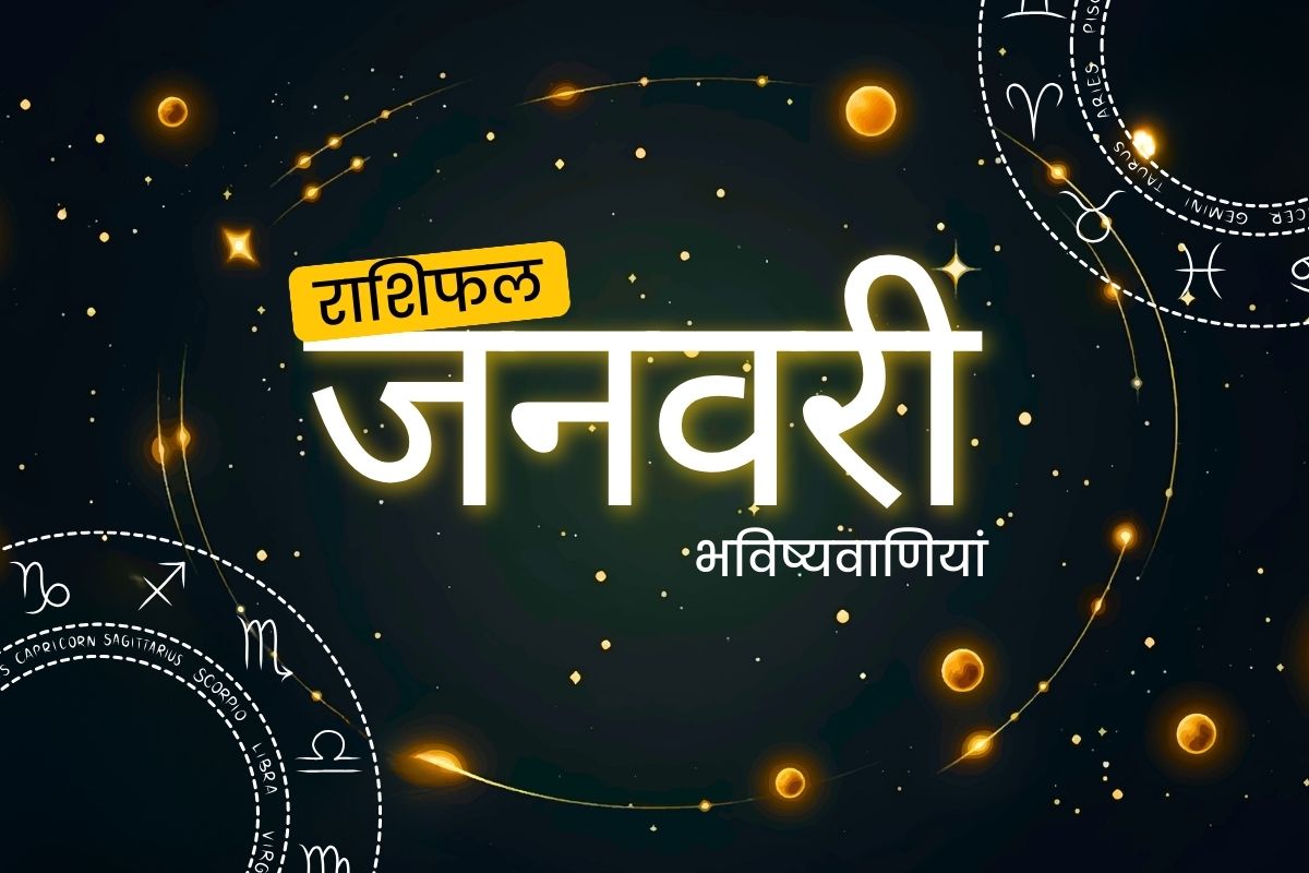 जनवरी मासिक राशिफल 2025